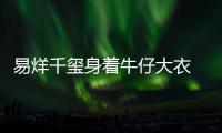 易烊千玺身着牛仔大衣  搭配容易有型